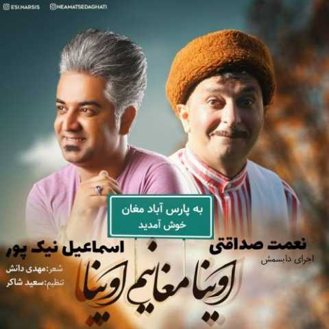 دانلود آهنگ اسماعیل نیکپور اوینا مغانیم اوینا اسماعیل نیکپور اوینا مغانیم اوینا