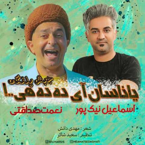 اسماعیل نیکپور یاناسان آی دده هی 