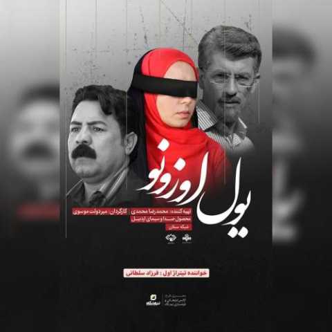 دانلود آهنگ فرزاد سلطانی یول اوزونو فرزاد سلطانی یول اوزونو
