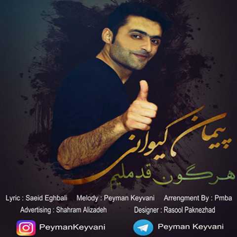 دانلود آهنگ پیمان کیوانی هر گون قدملیم پیمان کیوانی هر گون قدملیم