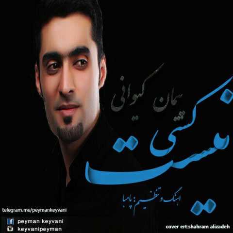 پیمان کیوانی کسی نیست