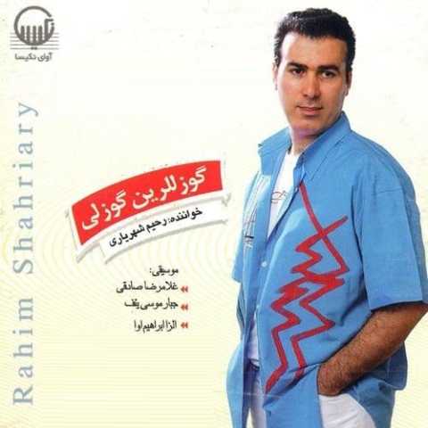رحیم شهریاری اولماز اولماز
