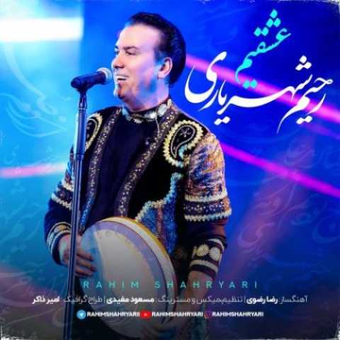 رحیم شهریاری عشقیم