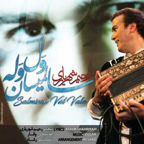 رحیم شهریاری سالمیسان ول وله