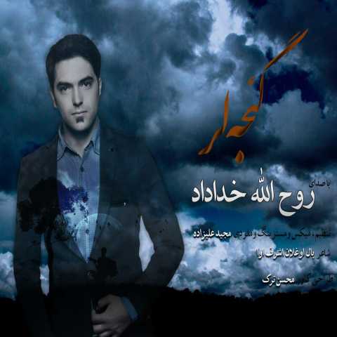 روح الله خداداد گئجه لر
