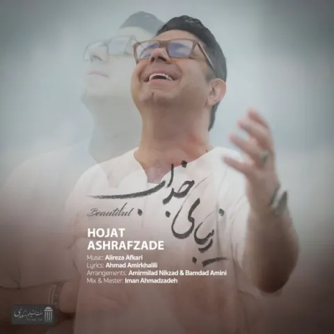 دانلود آهنگ حجت اشرف زاده زیبای جذاب حجت اشرف زاده زیبای جذاب