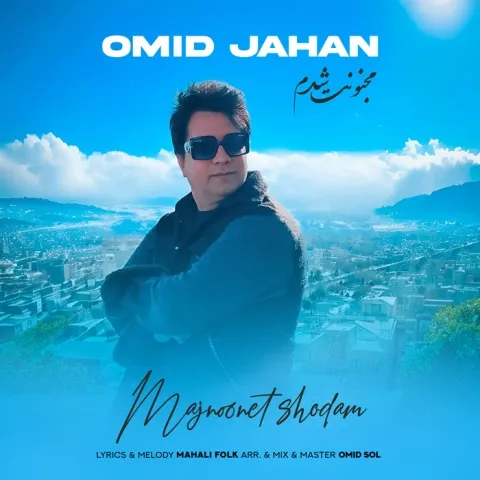 امید جهان مجنونت شدم