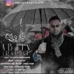 دانلود آهنگ آبتین ایروانی بارون تنهایی