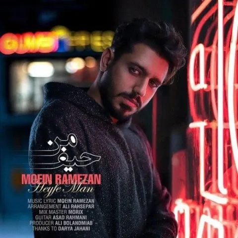 دانلود آهنگ معین رمضان حیف من معین رمضان حیف من