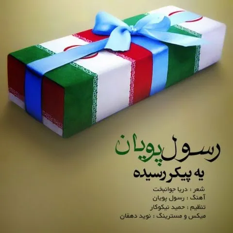 دانلود آهنگ رسول پویان یه پیکر رسیده رسول پویان یه پیکر رسیده