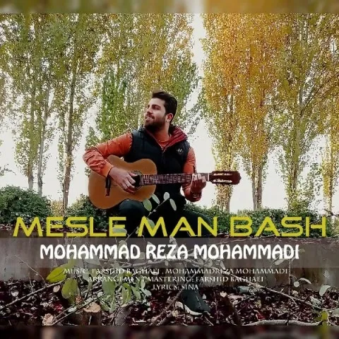محمدرضا محمدی مثل من باش
