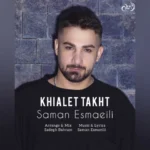 دانلود آهنگ خیالت تخت سامان اسماعیلی