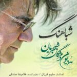دانلود آهنگ شباهنگ همایون شجریان