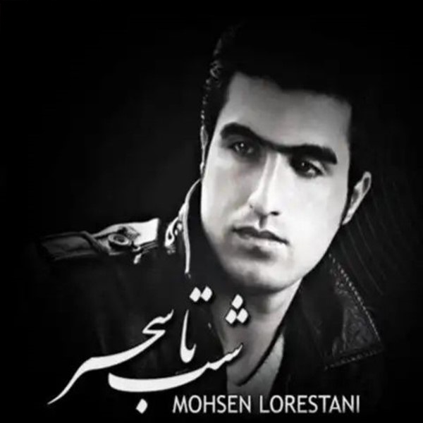 محسن لرستانی شب تا سحر