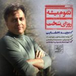 دانلود آهنگ تموم میشه روزای سخت مجید اخشابی