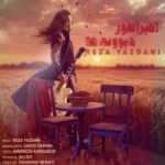 دانلود آهنگ امپراطور دیوونه ها رضا یزدانی