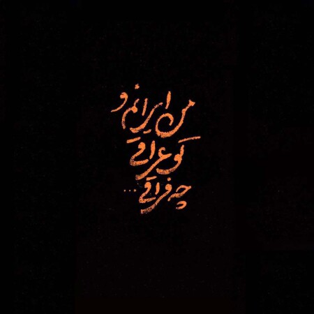 مداحی من ایرانمو تو عراقی چه فراقی