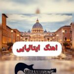 آهنگ های ایتالیایی 2025