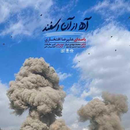 علیرضا افتخاری آه از این اسفند