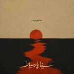 اهنگ سینا پارسیان جنوب