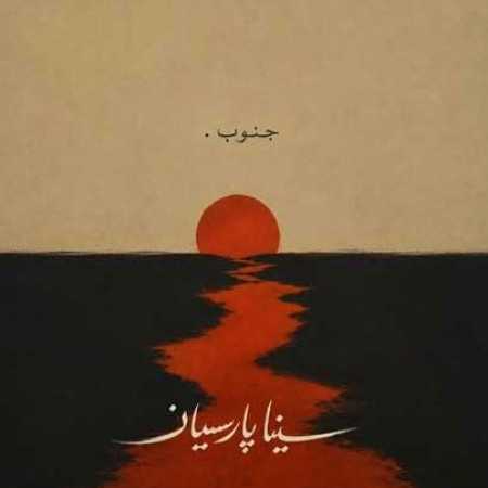 دانلود اهنگ سینا پارسیان جنوب سینا پارسیان جنوب