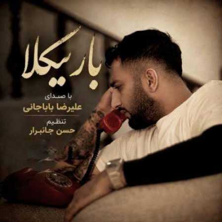 دانلود آهنگ علیرضا باباجانی باریکلا - بزن زنگ و بزن زنگ می دل تیسه بوه تنگ علیرضا باباجانی باریکلا - بزن زنگ و بزن زنگ می دل تیسه بوه تنگ