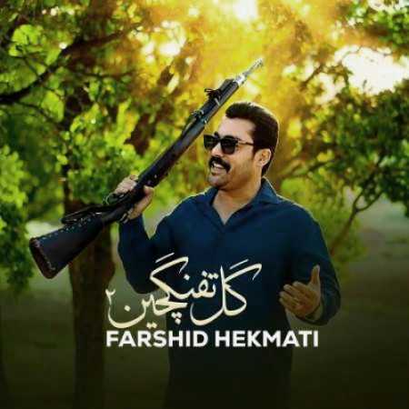 دانلود اهنگ فرشید حکمتی گل تفنگچین 2 فرشید حکمتی گل تفنگچین 2