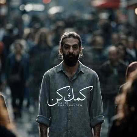 دانلود اهنگ حمید رخشنده کمک کن - اگه تو نرفته بودی غم عالم تو دلم خونه نمیکرد حمید رخشنده کمک کن - اگه تو نرفته بودی غم عالم تو دلم خونه نمیکرد