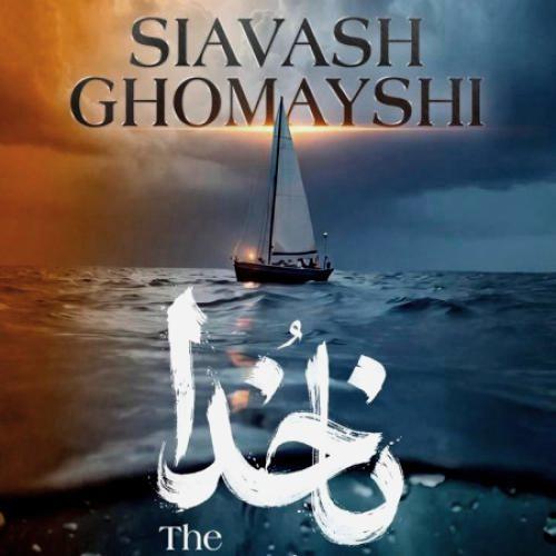 سیاوش قمیشی ناخدا