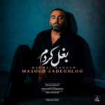اهنگ مسعود صادقلو بغل کردم