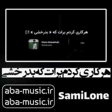 آهنگ هر کاری کردم برات که بدرخشی کارایی میکنی که لول من نیست هر کاری کردم برات که بدرخشی کارایی میکنی که لول من نیست