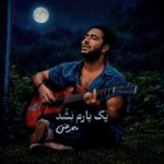 آهنگ ممرض یک بارم نشد بارون بزنه