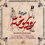 آهنگ محسن چاوشی رود سوخته