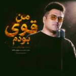 آهنگ پویا بیاتی من قوی بودم