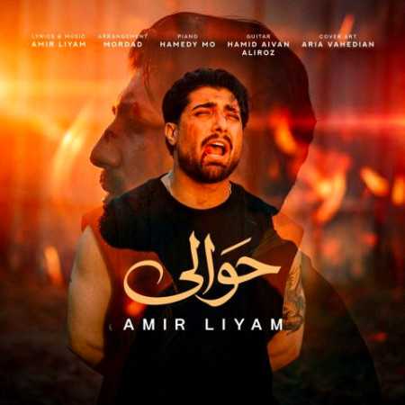 دانلود اهنگ امیر لیام حوالی امیر لیام حوالی
