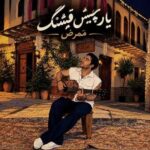 آهنگ ممرض یار چشم قشنگ