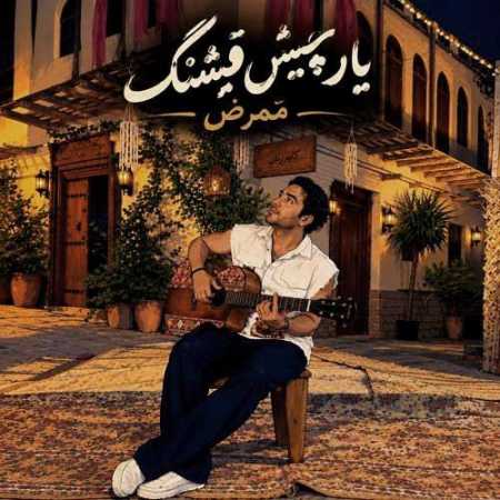 دانلود آهنگ ممرض یار چشم قشنگ ممرض یار چشم قشنگ