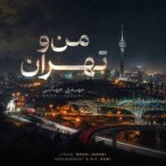 اهنگ مهدی جهانی من و تهران