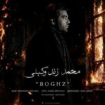 آهنگ محمد زندوکیلی بغض