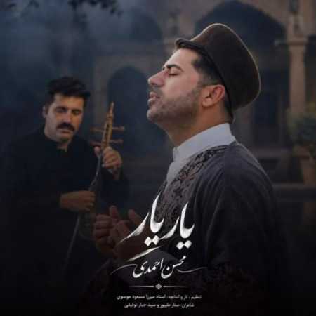 دانلود اهنگ محسن احمدی یار یار محسن احمدی یار یار