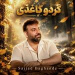 اهنگ سجاد باغنده گردو کاغذی