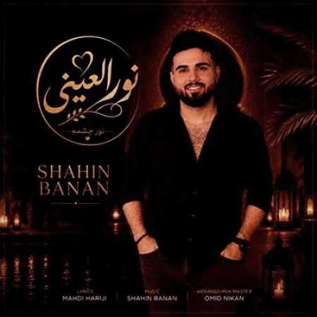 دانلود اهنگ شاهین بنان نورالعین شاهین بنان نورالعین