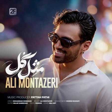 علی منتظری مثل گل