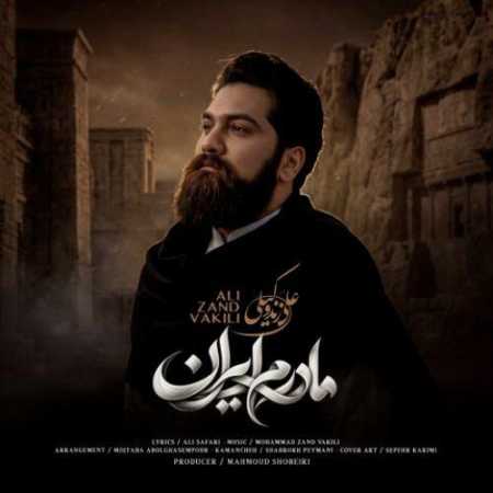 دانلود اهنگ علی زند وکیلی مادرم ایران علی زند وکیلی مادرم ایران