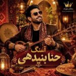 اهنگ حنا بنید هی سیاه دو کنید هی