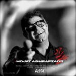 آهنگ حجت اشرف زاده پریزاد