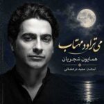 اهنگ همایون شجریان می تراود مهتاب
