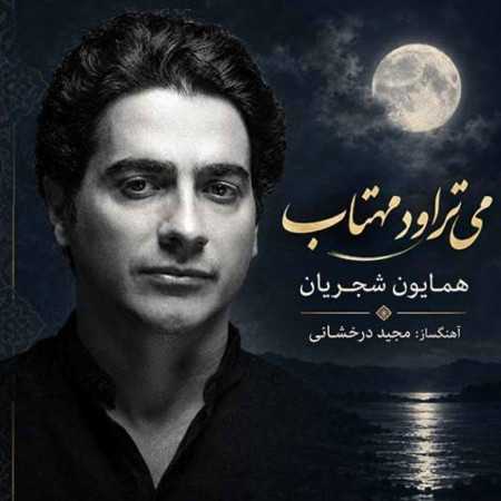 دانلود اهنگ همایون شجریان می تراود مهتاب همایون شجریان می تراود مهتاب