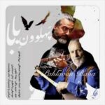 آهنگ محمدرضا اسحاقی و پرواز همای پهلوون بابا