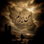 اهنگ رضا شاهان من ایرانم